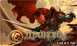 Чит для игры ДРАКОНЫ БРАУЗЕРНАЯ ИГРА